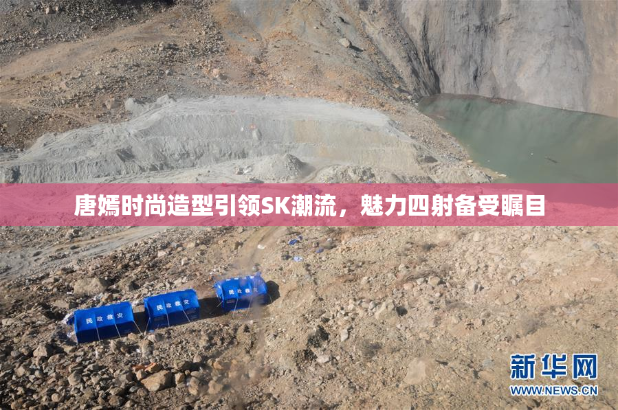 唐嫣时尚造型引领SK潮流，魅力四射备受瞩目