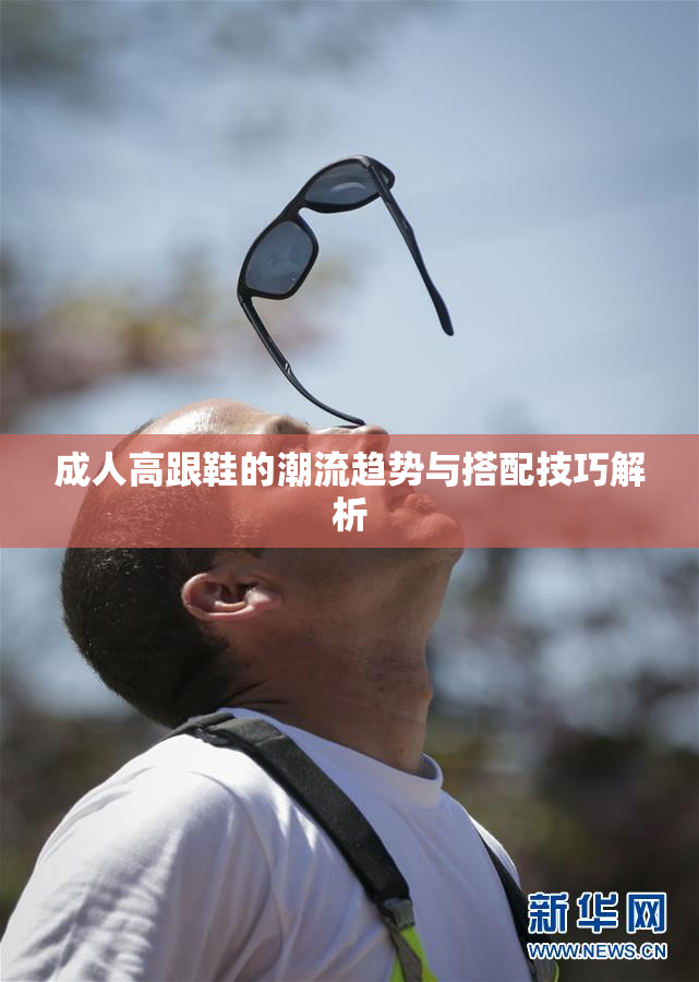 成人高跟鞋的潮流趋势与搭配技巧解析