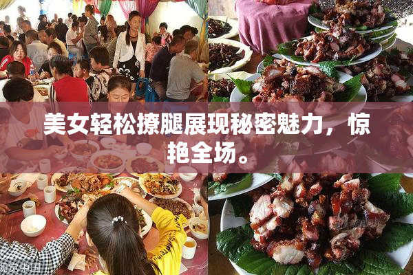 美女轻松撩腿展现秘密魅力，惊艳全场。