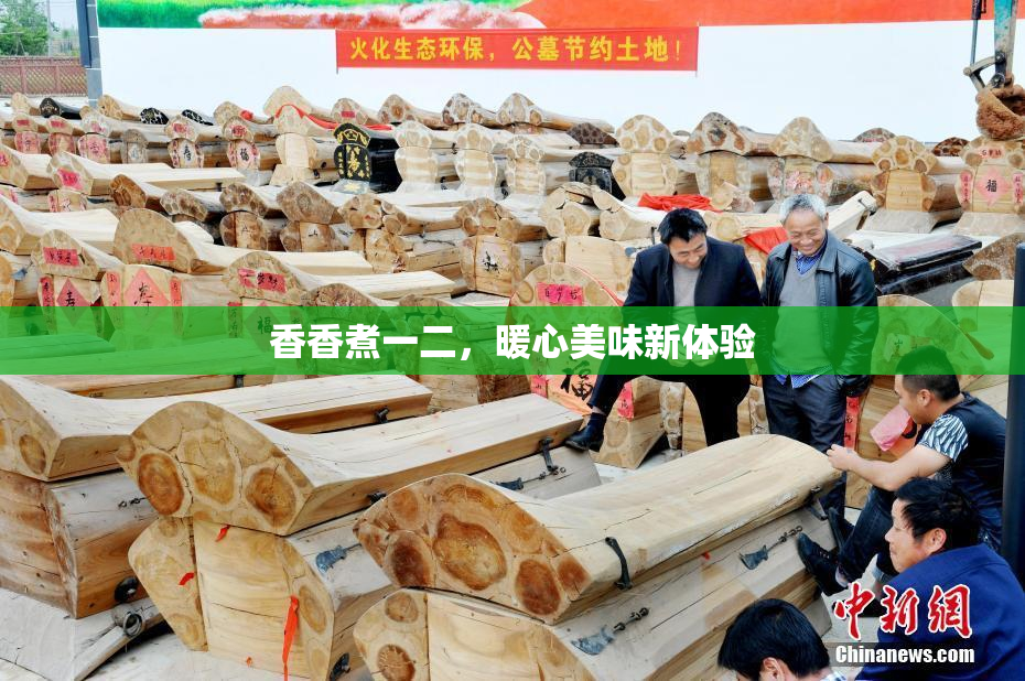 香香煮一二，暖心美味新体验