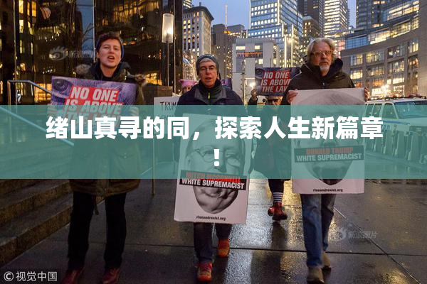 绪山真寻的同，探索人生新篇章！