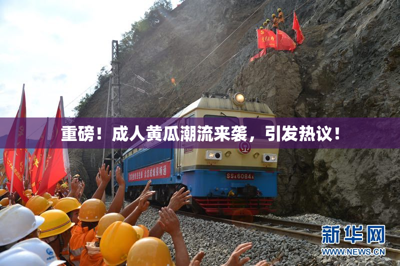 重磅！成人黄瓜潮流来袭，引发热议！