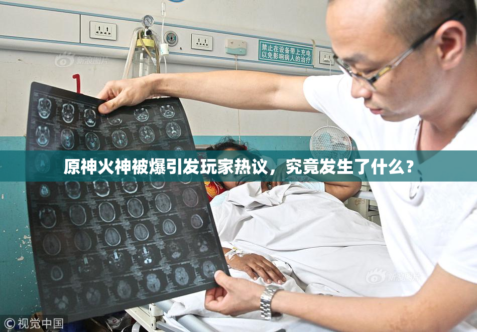 原神火神被爆引发玩家热议，究竟发生了什么？