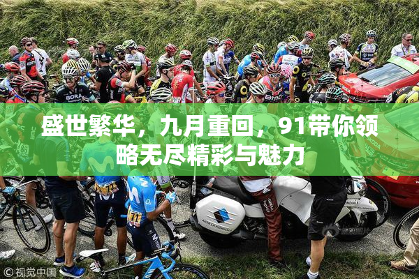 盛世繁华，九月重回，91带你领略无尽精彩与魅力