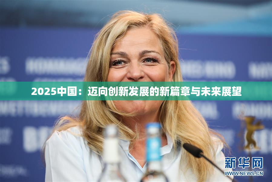 2025中国：迈向创新发展的新篇章与未来展望