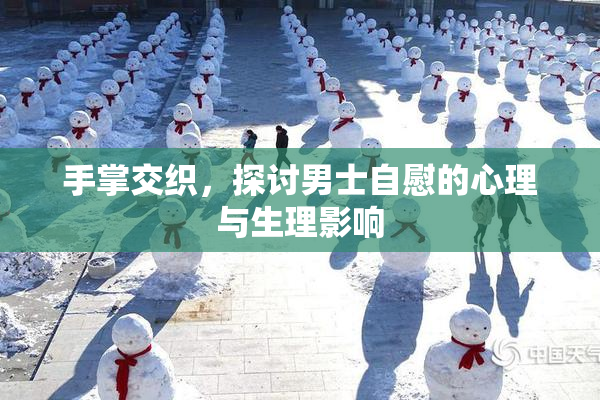 手掌交织，探讨男士自慰的心理与生理影响