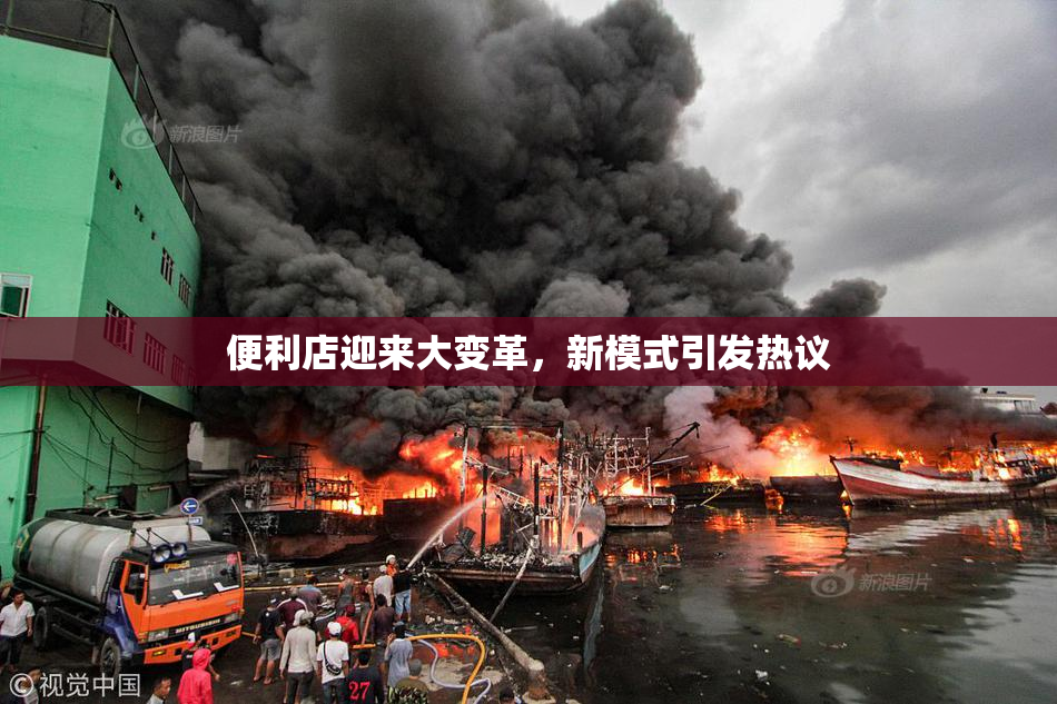 便利店迎来大变革，新模式引发热议