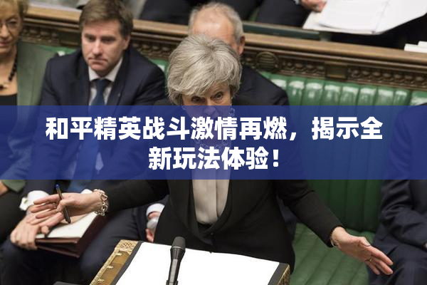 和平精英战斗激情再燃，揭示全新玩法体验！
