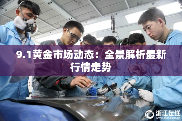 9.1黄金市场动态：全景解析最新行情走势