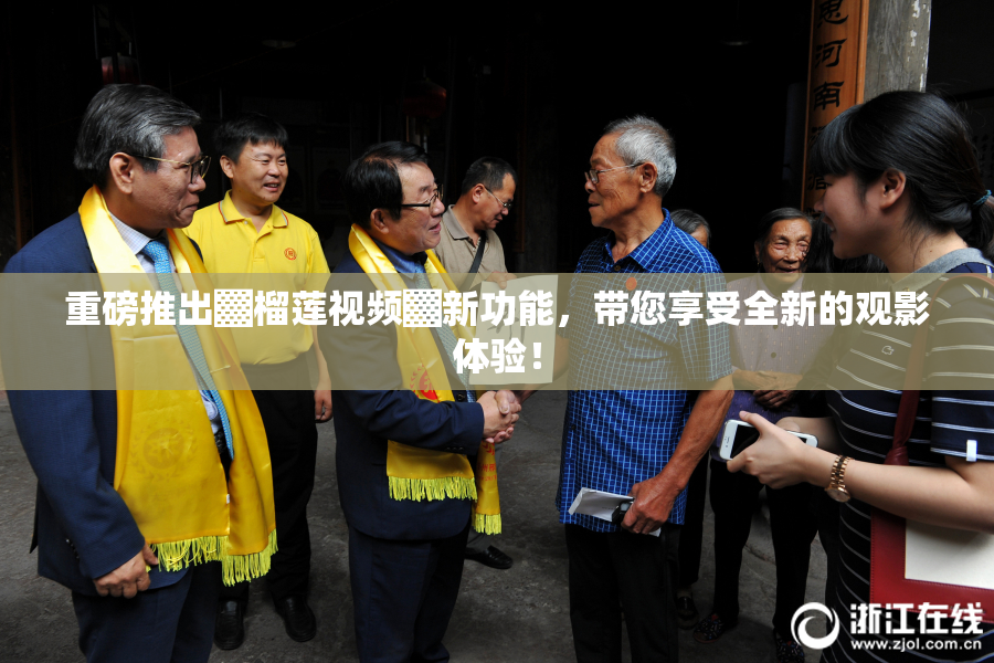 重磅推出▓榴莲视频▓新功能，带您享受全新的观影体验！