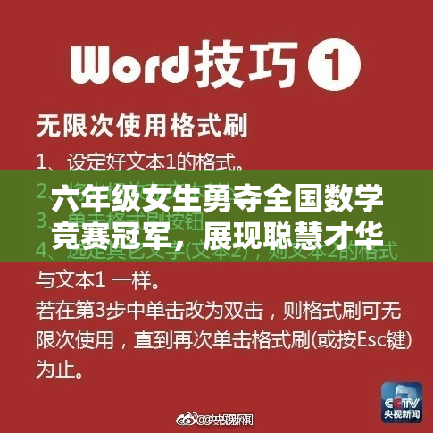 六年级女生勇夺全国数学竞赛冠军，展现聪慧才华