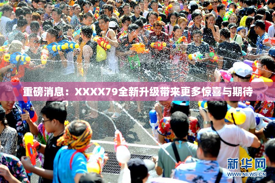 重磅消息：XXXX79全新升级带来更多惊喜与期待