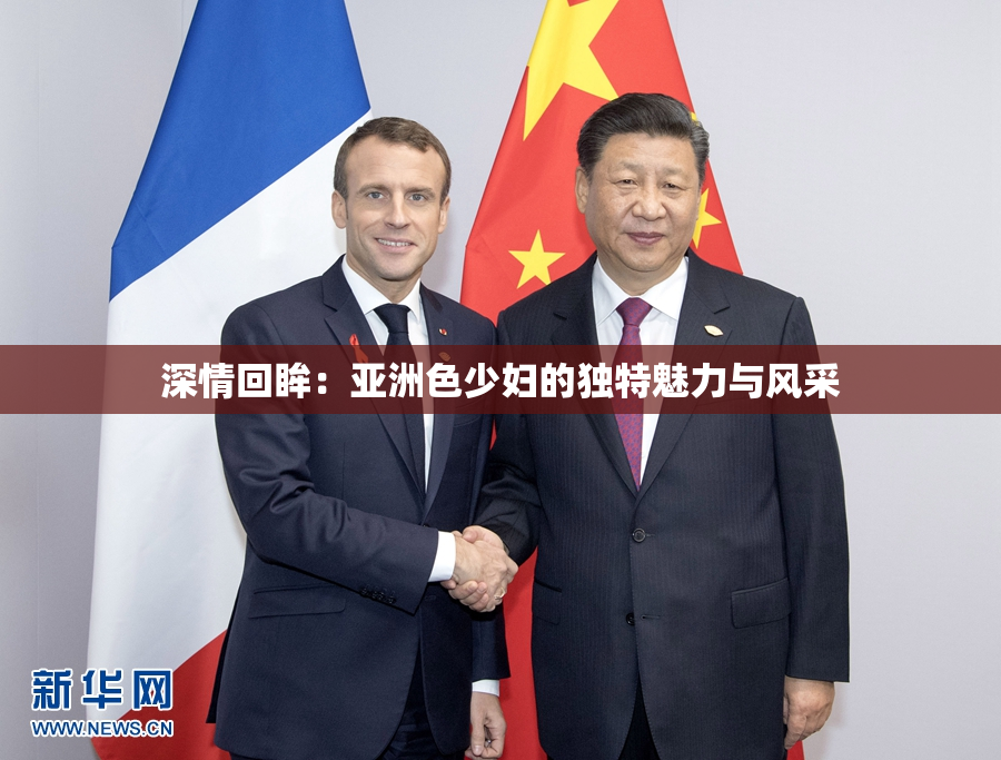 深情回眸：亚洲色少妇的独特魅力与风采