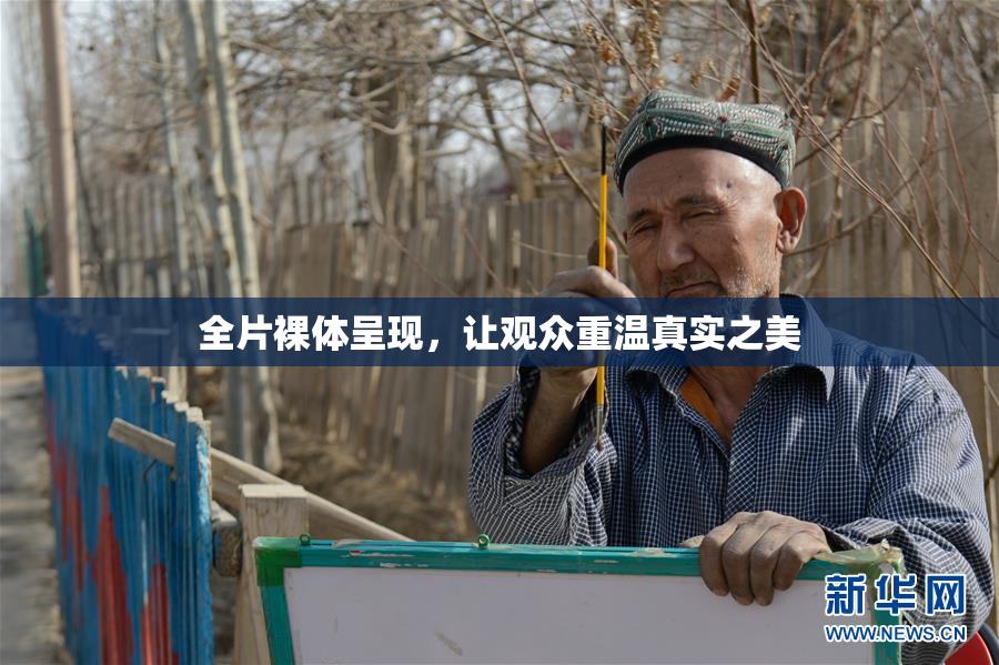 全片裸体呈现，让观众重温真实之美