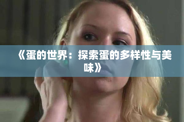 《蛋的世界：探索蛋的多样性与美味》