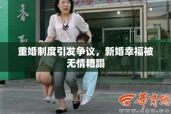 重婚制度引发争议，新婚幸福被无情糟蹋