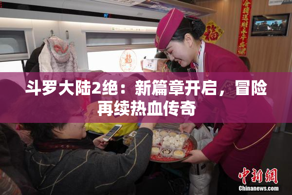 斗罗大陆2绝：新篇章开启，冒险再续热血传奇