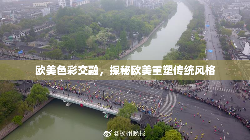 欧美色彩交融，探秘欧美重塑传统风格