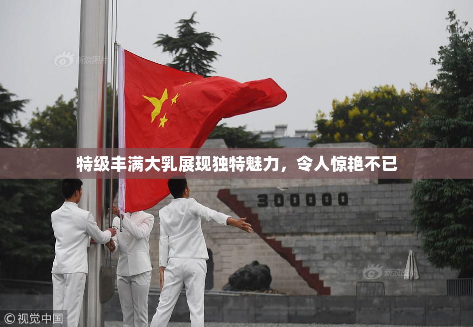 特级丰满大乳展现独特魅力，令人惊艳不已