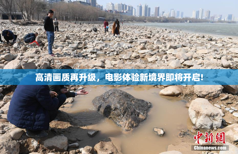 高清画质再升级，电影体验新境界即将开启!