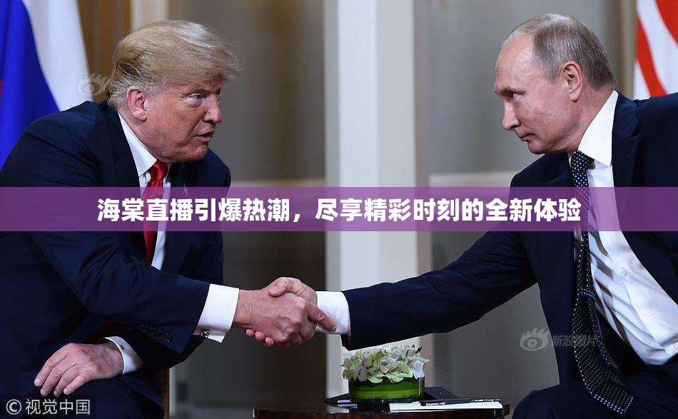 海棠直播引爆热潮，尽享精彩时刻的全新体验