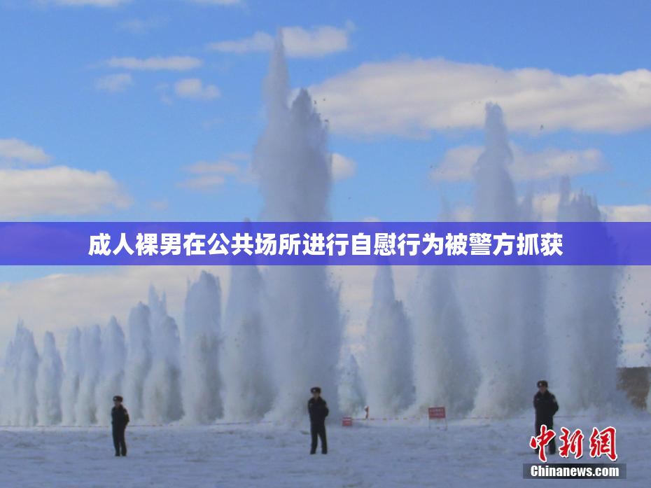 成人裸男在公共场所进行自慰行为被警方抓获
