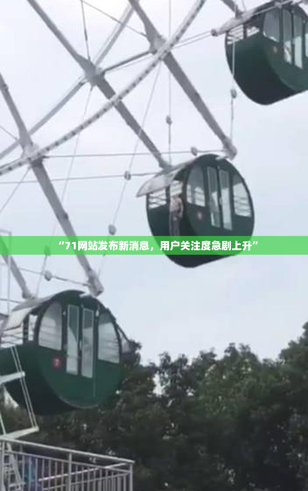 “71网站发布新消息，用户关注度急剧上升”