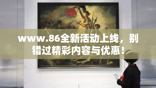 www.86全新活动上线，别错过精彩内容与优惠！