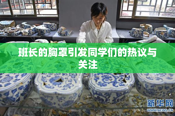 班长的胸罩引发同学们的热议与关注