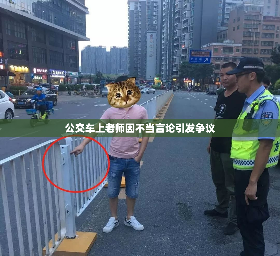 公交车上老师因不当言论引发争议