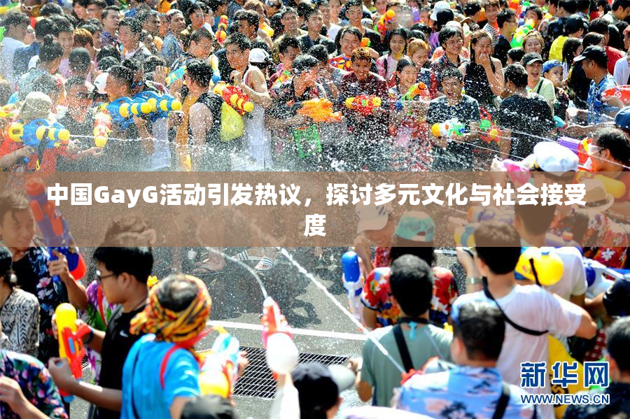 中国GayG活动引发热议，探讨多元文化与社会接受度