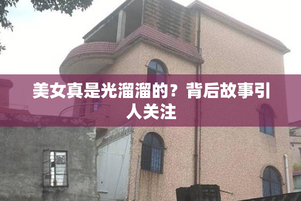 美女真是光溜溜的？背后故事引人关注