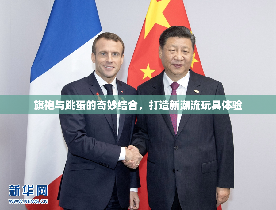 旗袍与跳蛋的奇妙结合，打造新潮流玩具体验