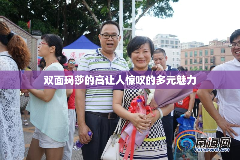 双面玛莎的高让人惊叹的多元魅力