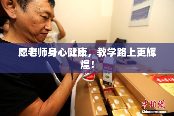 愿老师身心健康，教学路上更辉煌！