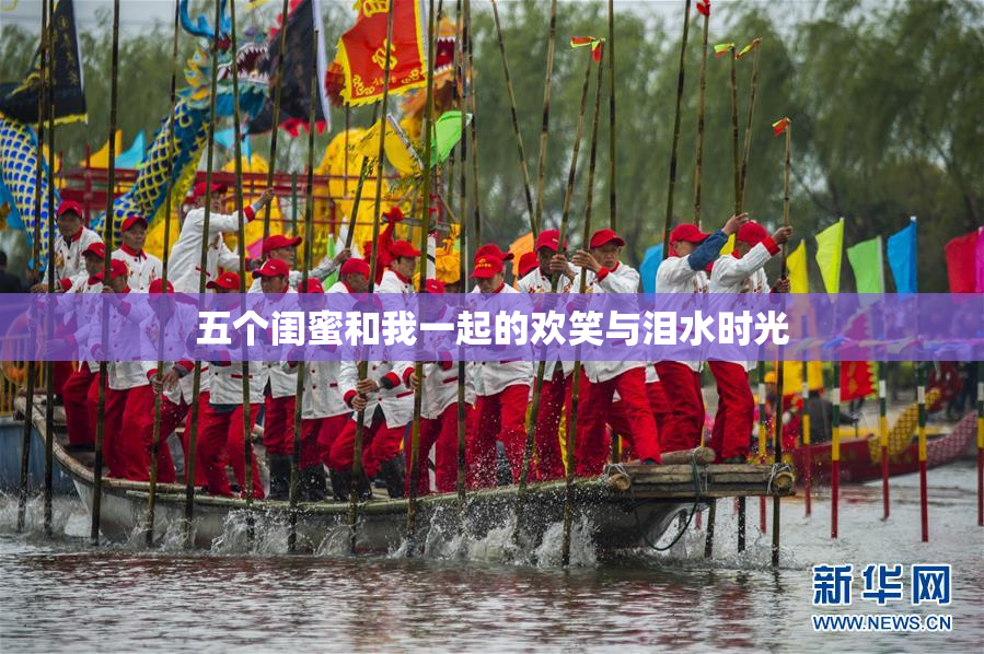五个闺蜜和我一起的欢笑与泪水时光