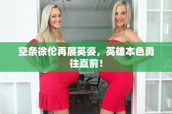 空条徐伦再展英姿，英雄本色勇往直前！