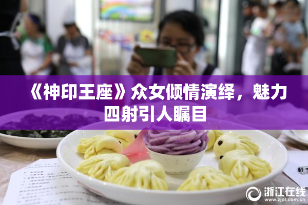 《神印王座》众女倾情演绎，魅力四射引人瞩目