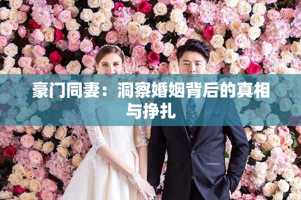 豪门同妻：洞察婚姻背后的真相与挣扎