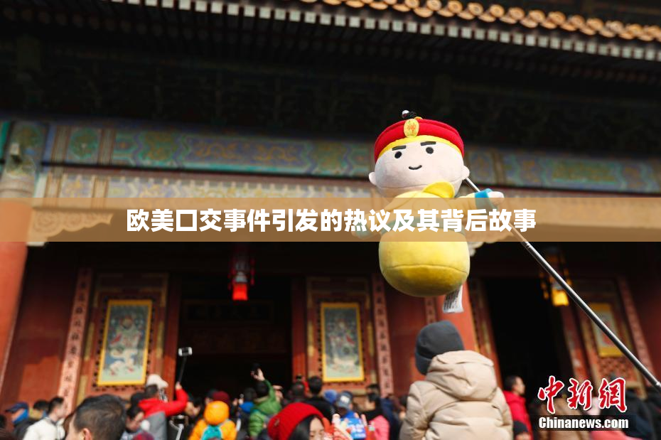 欧美囗交事件引发的热议及其背后故事