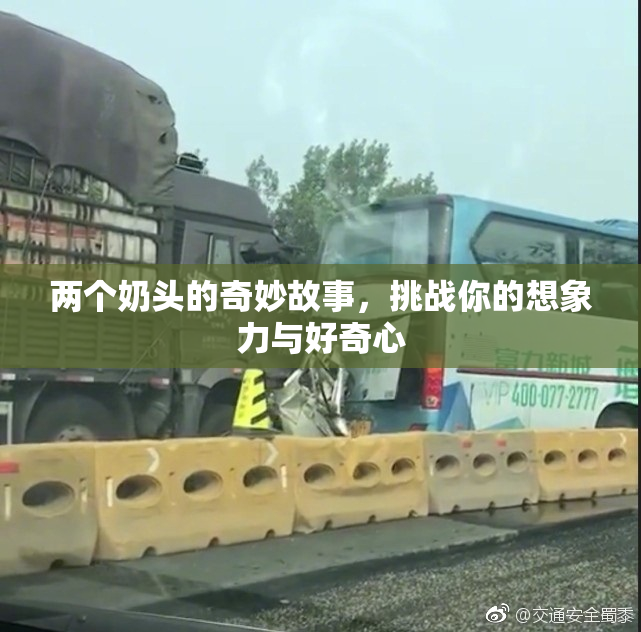 两个奶头的奇妙故事，挑战你的想象力与好奇心