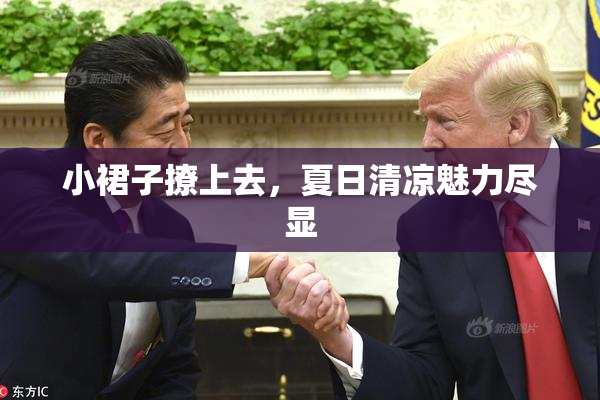 小裙子撩上去，夏日清凉魅力尽显