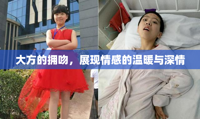 大方的拥吻，展现情感的温暖与深情