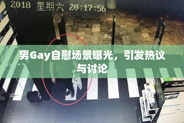 男Gay自慰场景曝光，引发热议与讨论