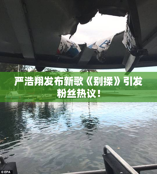 严浩翔发布新歌《别揉》引发粉丝热议！