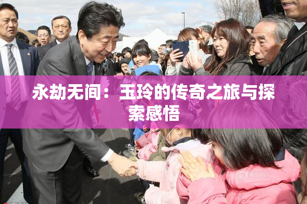 永劫无间：玉玲的传奇之旅与探索感悟