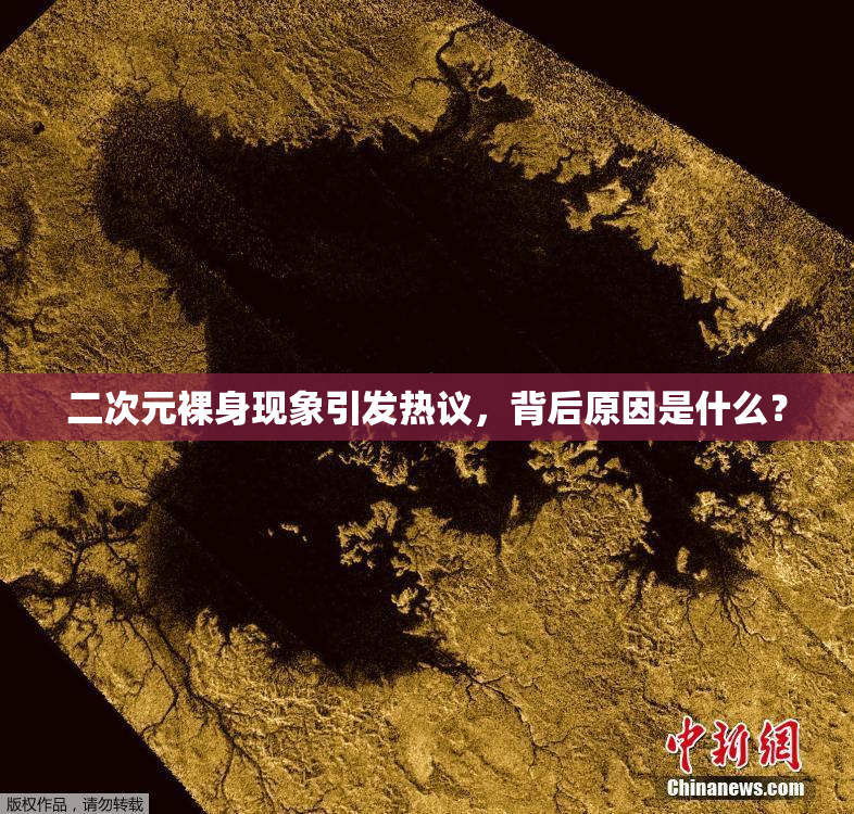 二次元裸身现象引发热议，背后原因是什么？