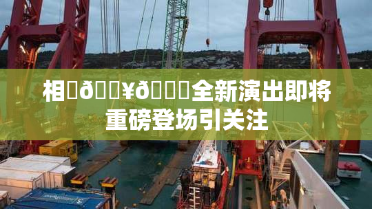 相沢🔥🍑全新演出即将重磅登场引关注
