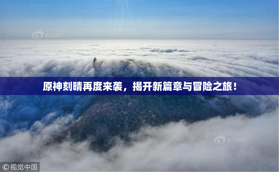 原神刻晴再度来袭，揭开新篇章与冒险之旅！