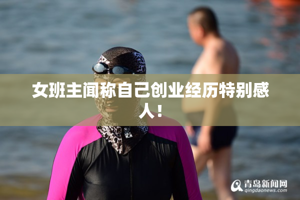 女班主闻称自己创业经历特别感人！